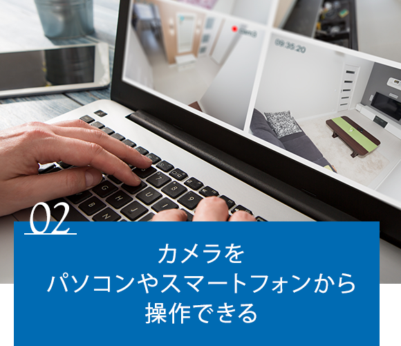 2．カメラをパソコンやスマートフォンから操作できる