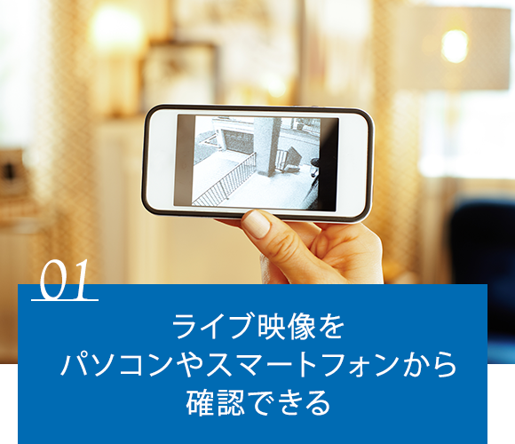 1．ライブ映像をパソコンやスマートフォンから確認できる