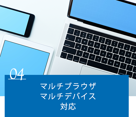 4．マルチブラウザマルチデバイス対応