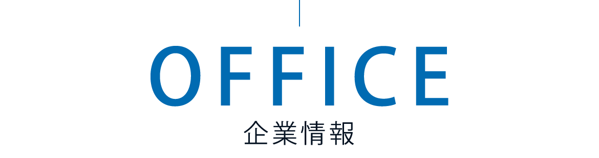 企業情報