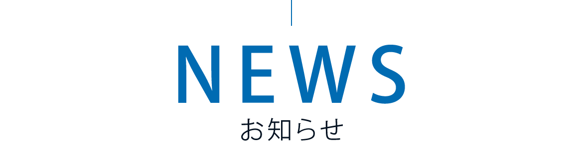 お知らせ