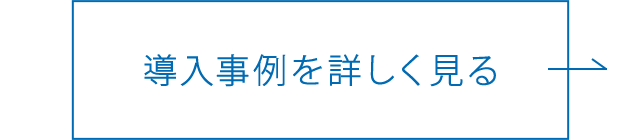 導入事例を詳しく見る