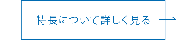 特長について詳しく見る