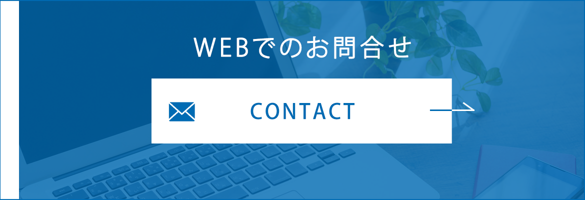 WEBでのお問合せ　CONTACT